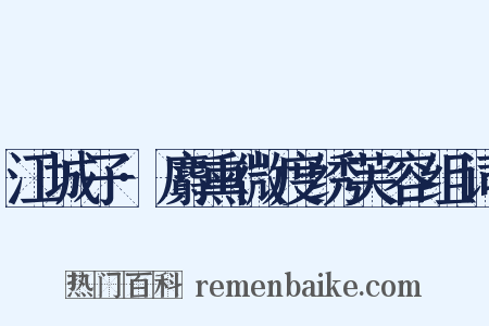 江城子·麝熏微度绣芙容组词是什么意思的图片